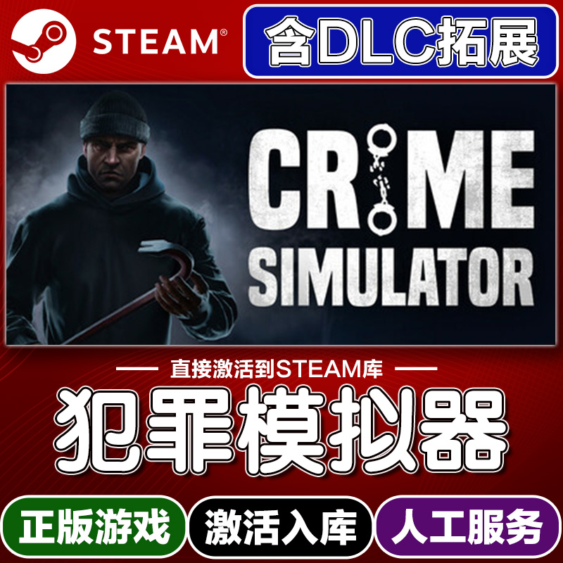 Steam正版犯罪模拟器激活码入库cdkey电脑游戏全DLC中文在线玩