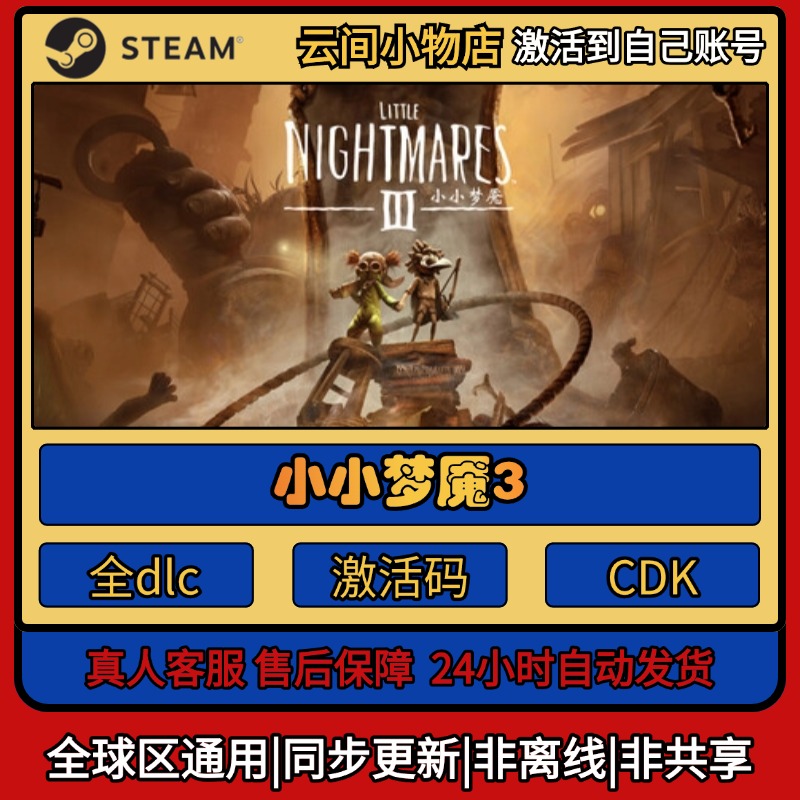 小小梦魇3 Steam正版激活码入库CDKEY电脑全DLC中文游戏激活入库