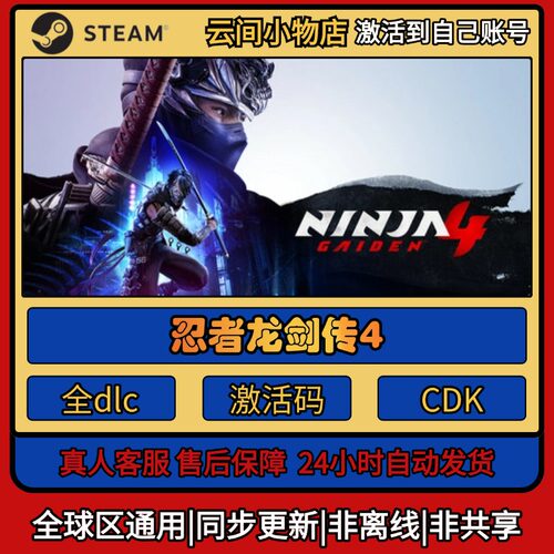 忍者龙剑传4 Steam正版激活码入库cdkey电脑游戏全DLC中文
