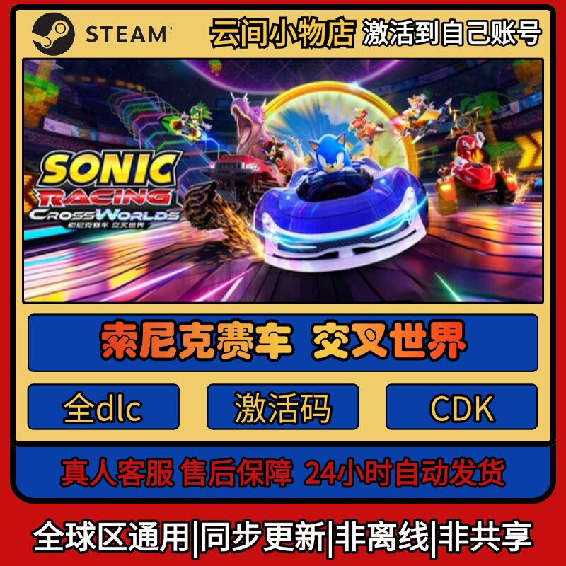 索尼克赛车 交叉世界 Steam正版激活码入库CDKEY电脑全DLC中文游