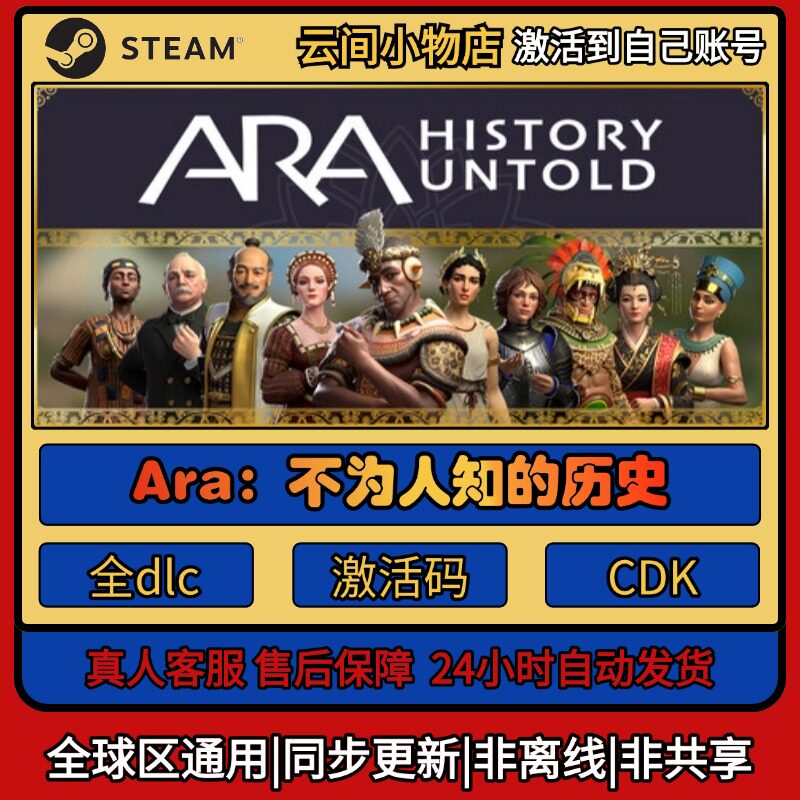 Ara 不为人知的历史 Steam正版激活码入库CDKEY电脑全DLC中文游戏