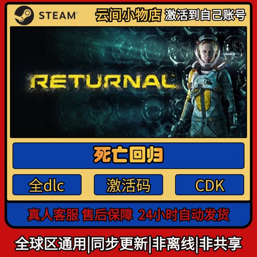 死亡回归 Steam正版激活码入库CDKEY电脑全DLC中文游戏激活入库