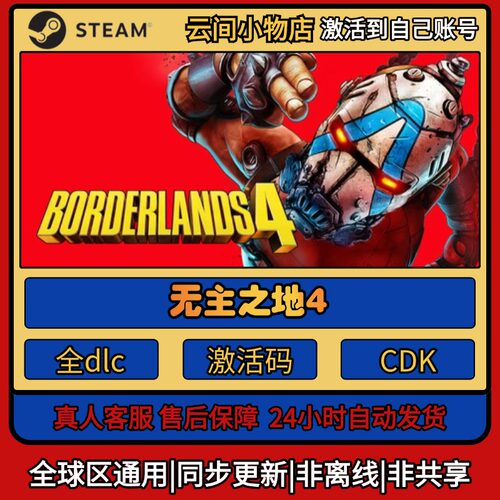无主之地4 Steam正版激活码入库cdkey电脑游戏全DLC中文激活入库
