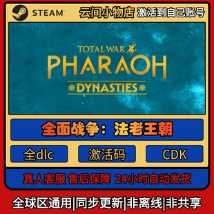 全面战争：法老王朝 Steam正版激活码入库cdkey电脑游戏全DLC中文