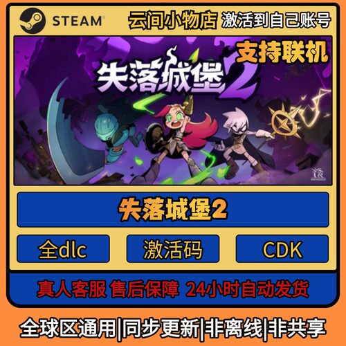 失落城堡2 Steam正版激活码入库CDKEY电脑全DLC中文游戏激活入库
