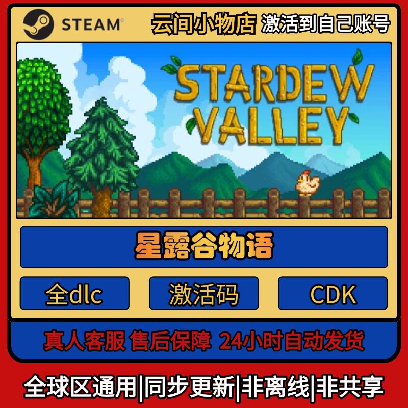 星露谷物语 Steam正版激活码入库CDKEY电脑全DLC中文游戏激活入库
