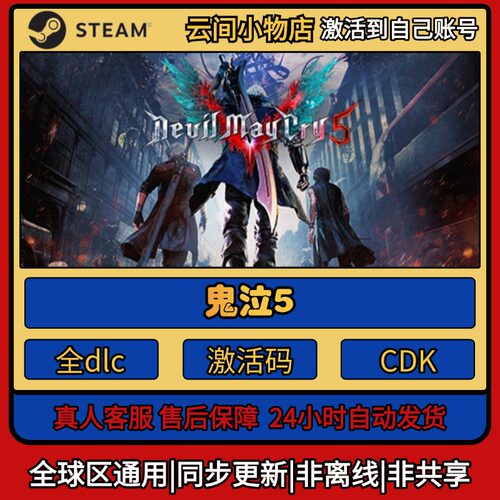 鬼泣5 Steam正版激活码入库CDKEY电脑全DLC中文游戏激活入库