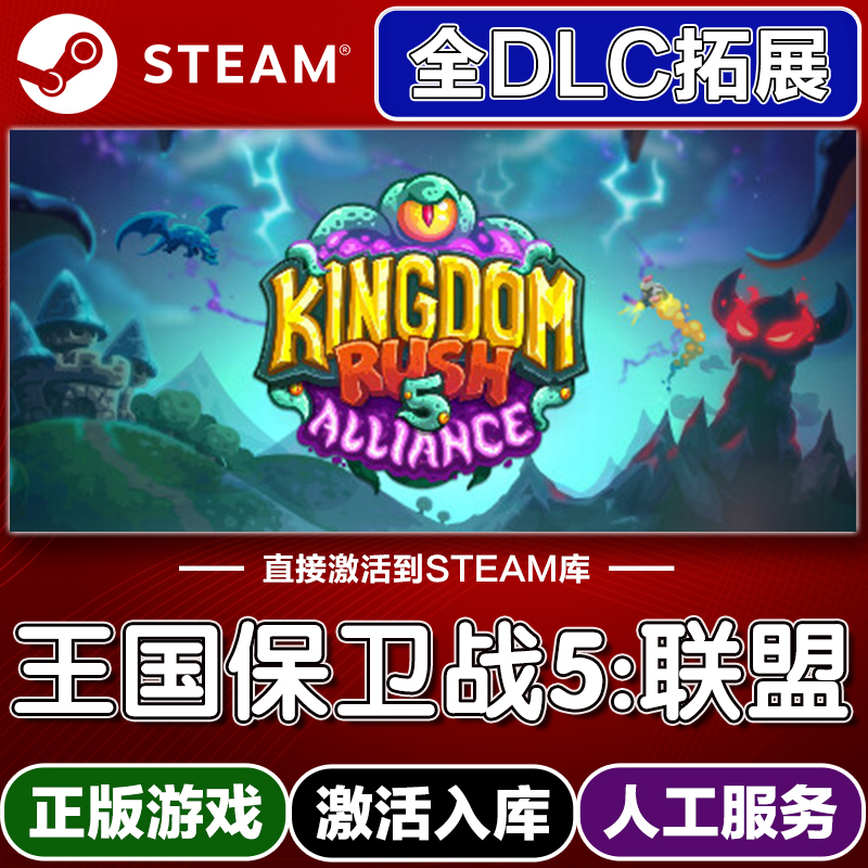 Steam正版王国保卫战5联盟激活码入库cdkey电脑游戏全DLC中文永久