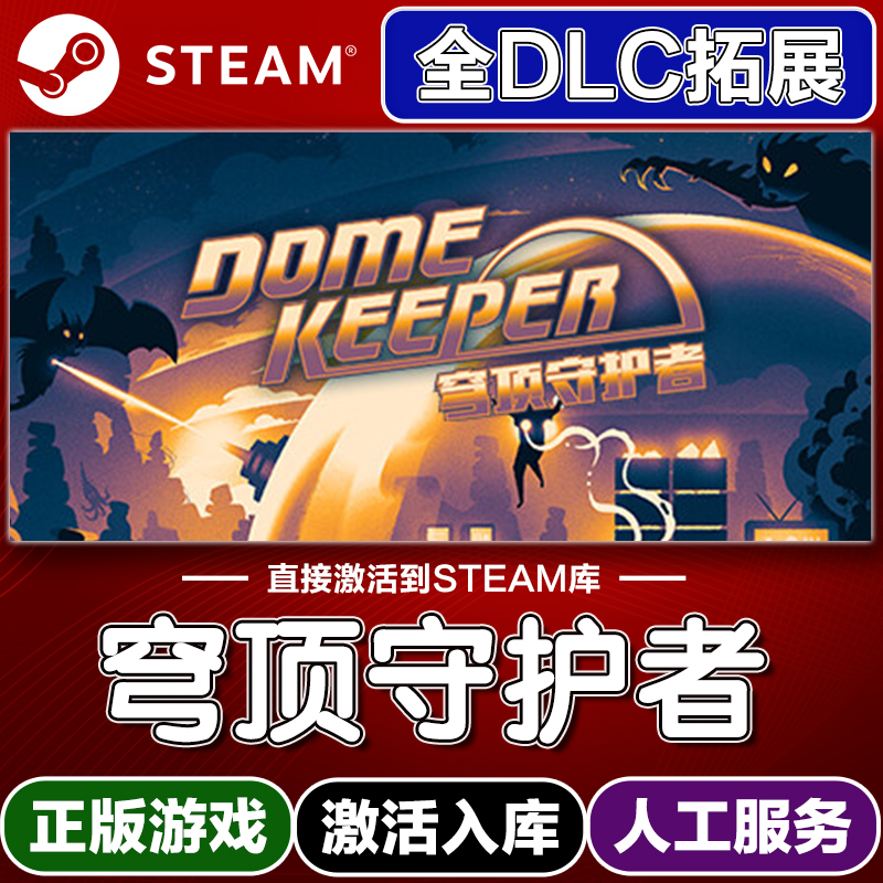 Steam正版穹顶守护者激活码入库cdkey电脑游戏全DLC中文永久在线