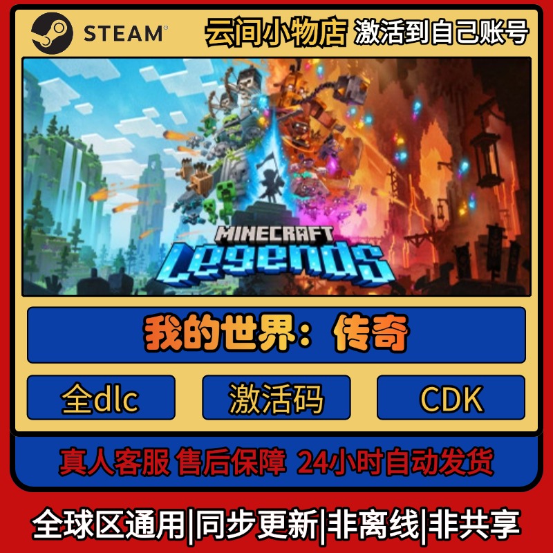 我的世界:传奇 Steam正版激活码入库CDKEY电脑全DLC中文游戏激活