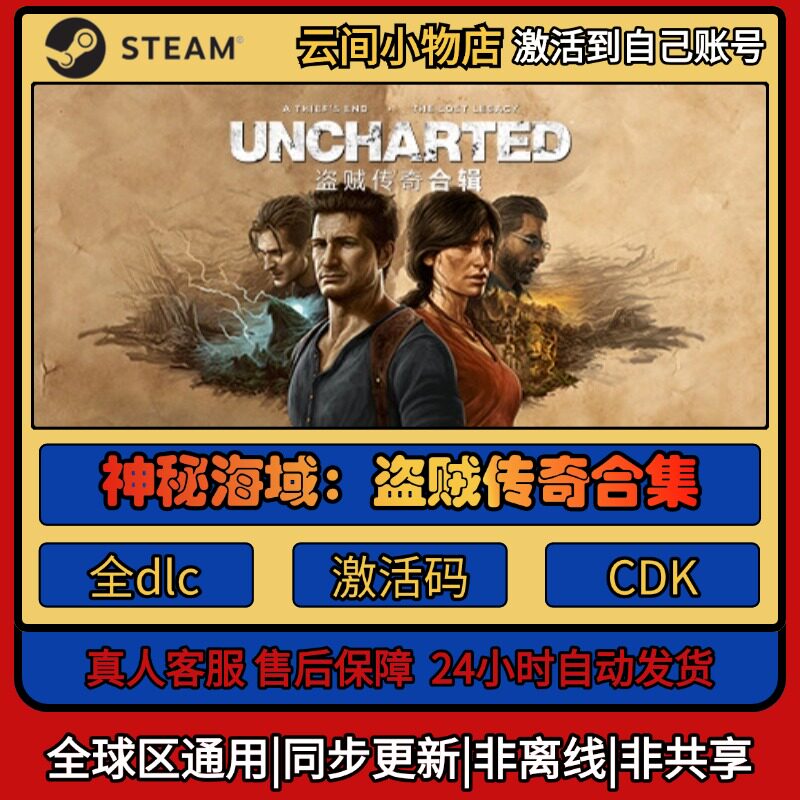 神秘海域：盗贼传奇合辑 Steam正版激活码入库CDKEY电脑全DLC中文
