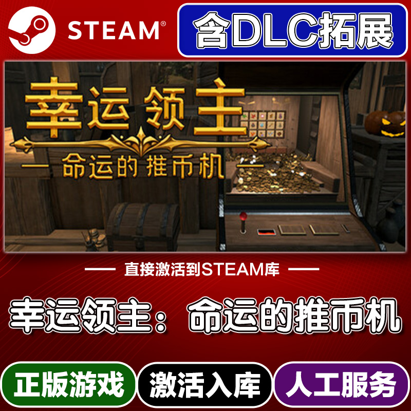 Steam正版幸运领主：命运的推币机激活码入库cdkey电脑游戏全DLC