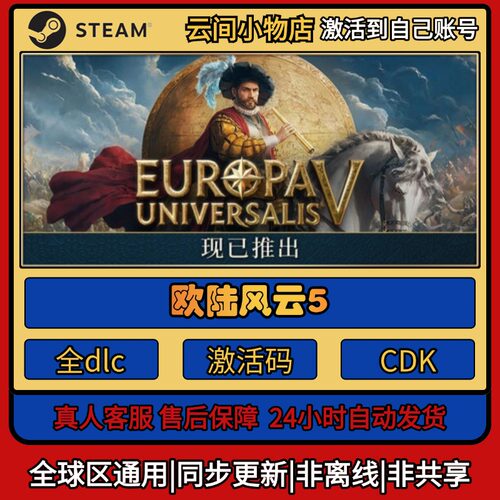 Steam欧陆风云5 正版激活码入库CDKEY电脑全DLC中文游戏激活入库