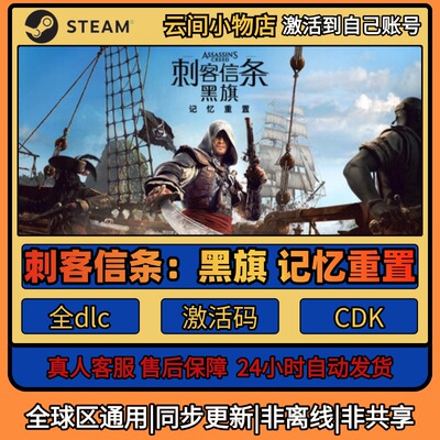 刺客信条：黑旗 记忆重置Steam正版激活码入库CDKEY全DLC激活入库