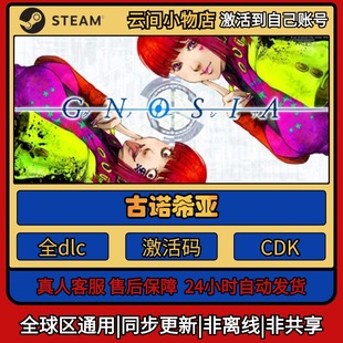 古诺希亚 Steam正版激活码入库CDKEY电脑全DLC中文游戏激活入库