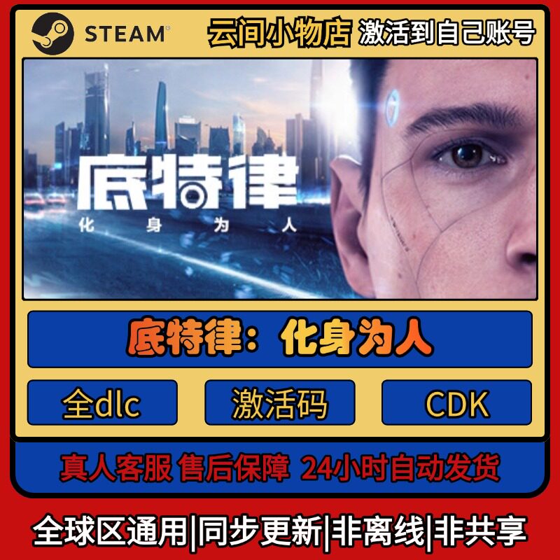 底特律:化身为人 Steam正版激活码入库CDKEY电脑全DLC中文游戏