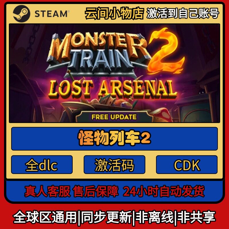 怪物列车2 Steam正版激活码入库CDKEY电脑全DLC中文游戏激活入库