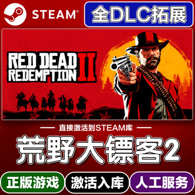 Steam正版荒野大镖客2激活码入库cdkey电脑游戏全DLC中文在线玩