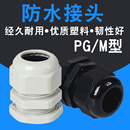 PG型M型塑料电缆防水接头线缆密封锁紧固定头PG11M20葛格兰头