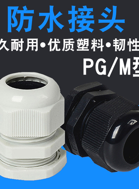 PG型M型塑料电缆防水接头线缆密封锁紧固定头PG11M20葛格兰头