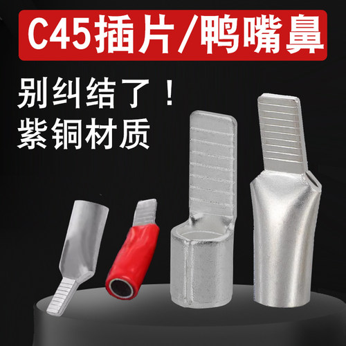 插片鸭嘴鼻空开接线端子菱浚