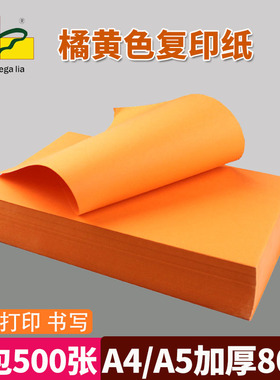 绿皇 500张橘黄色a4打印纸80g彩色复印纸A4办公用纸加厚学生幼儿园工折纸剪纸千纸鹤diy包邮