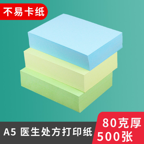 医生a5打印复印纸绿皇80g