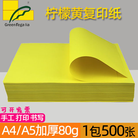 绿皇A4/A5柠檬黄彩色复印纸