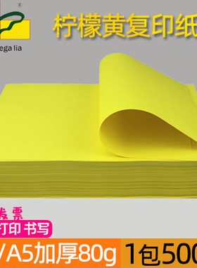 绿皇 a4柠檬黄80g彩色复印纸A5多功能打印纸幼儿园手工折纸剪纸DIY黄色亮黄超市促销空白纸单包500张