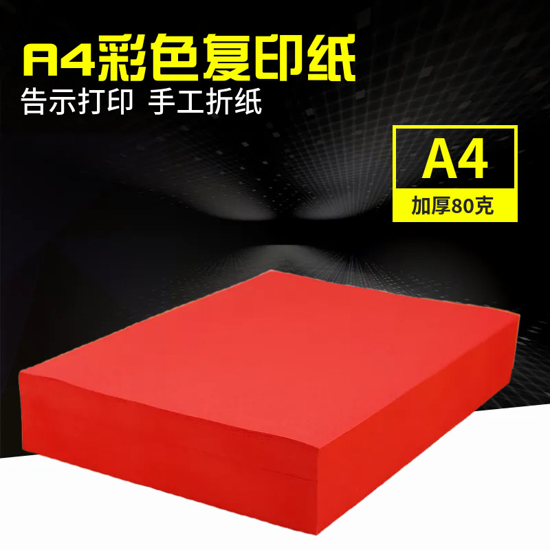 大红色A4纸打印纸彩色a4粉红色A4粉色纸80克复印纸手工折纸彩纸,办公设备/耗材/相关服务,复印纸,淘宝优惠券,粉丝福利购,淘宝优惠卷