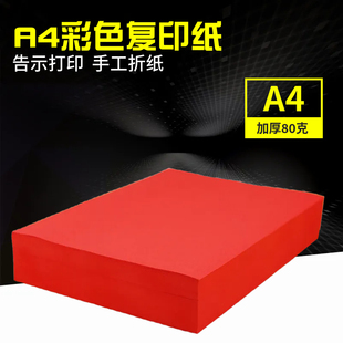 大红色A4纸打印纸彩色a4粉红色A4粉色纸80克复印纸手工折纸彩纸