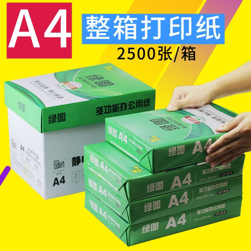绿皇80g免邮a4批发打印复印纸