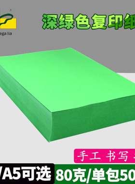 绿皇 500张a4彩色复印纸绿色A5打印纸80g包邮加厚彩纸100张深绿色学生手工纸折纸办公用纸