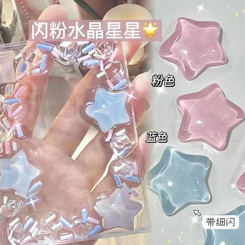 应援扇diy高级感水晶冰透树脂星星配件闪粉果冻粉五角星滴胶卡套