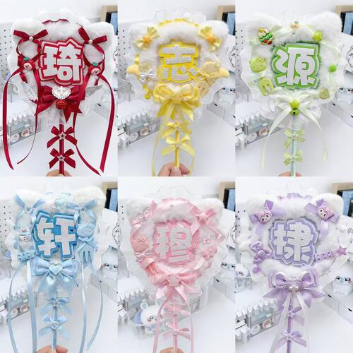 成品姓名牌应援棒diy毛绒