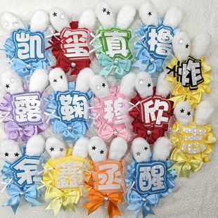 成品应援姓名牌不织布单字反光明星同款兔耳痛包挂件演唱会装饰物