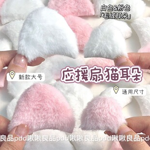 应援扇diy材料彩色大号双面毛绒猫耳5.5cm辅料痛包吧唧托爱豆