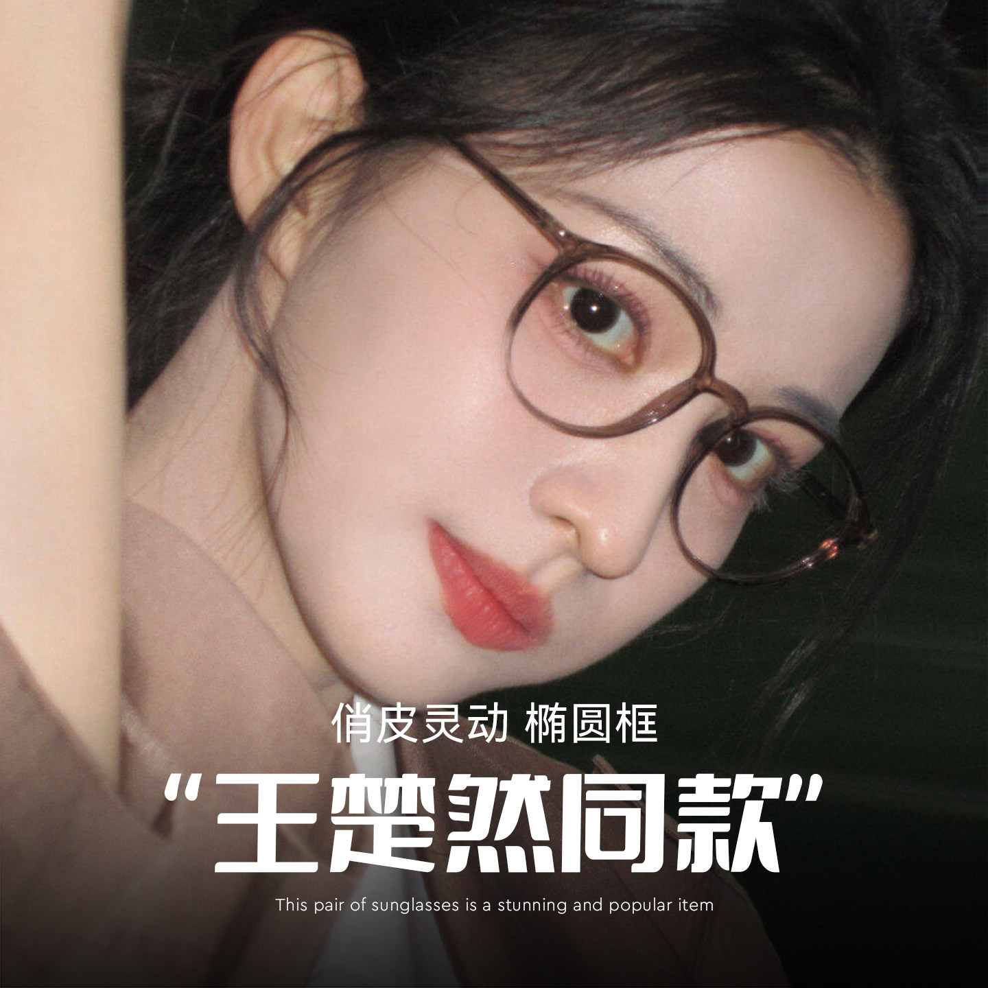 成何体统王楚然同款6g椭圆框眼镜