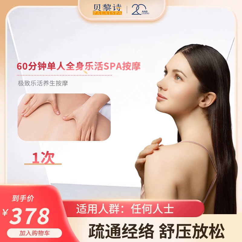 贝黎诗 60分钟单人全身乐活SPA按摩