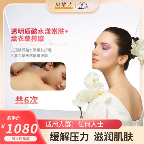 贝黎诗 透明质酸水漾嫩肤+薰衣草按摩