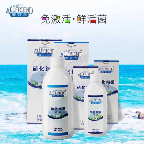 奥芬兰硝化细菌 水族硝化菌培菌 淡海水鱼缸用销化消化净水剂养水