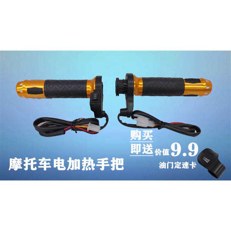 原世荣摩托车电热手把摩托车加热手把手柄手套转把铝合金电热手把