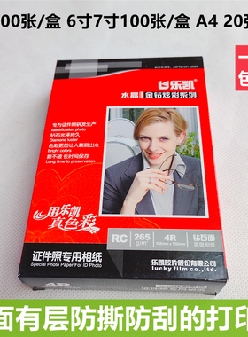 乐凯rc相纸265克高光567寸免覆膜a4不易撕烂3r4r5r喷墨打印照片纸