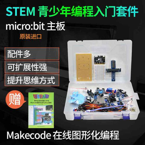 micro:bit开发板 microbit V2.2 v2 学习套件Python 扩展板 主板