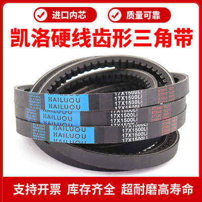 凯洛齿形三角带皮带17X1050Li/17X1060/1067/1080/1082传动带