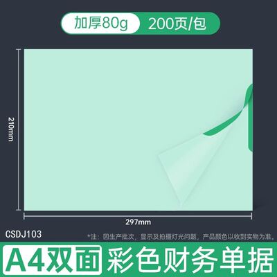 西玛A4双面彩色财务单据200页加厚80克办公用品凭证打印纸复印纸