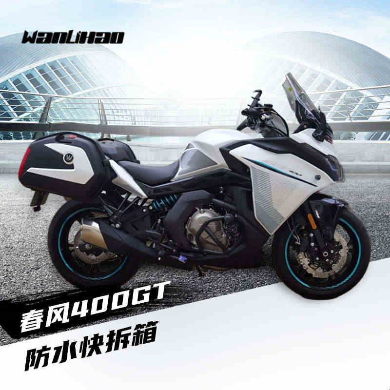 适用春风GT400CF650摩托车边箱侧箱尾箱储物箱尾架货架护杠保险杠