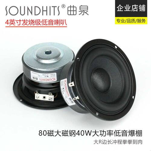 曲泉4寸低音喇叭超重低音炮大功率hifi扬声器低频震撼音响DIY升级