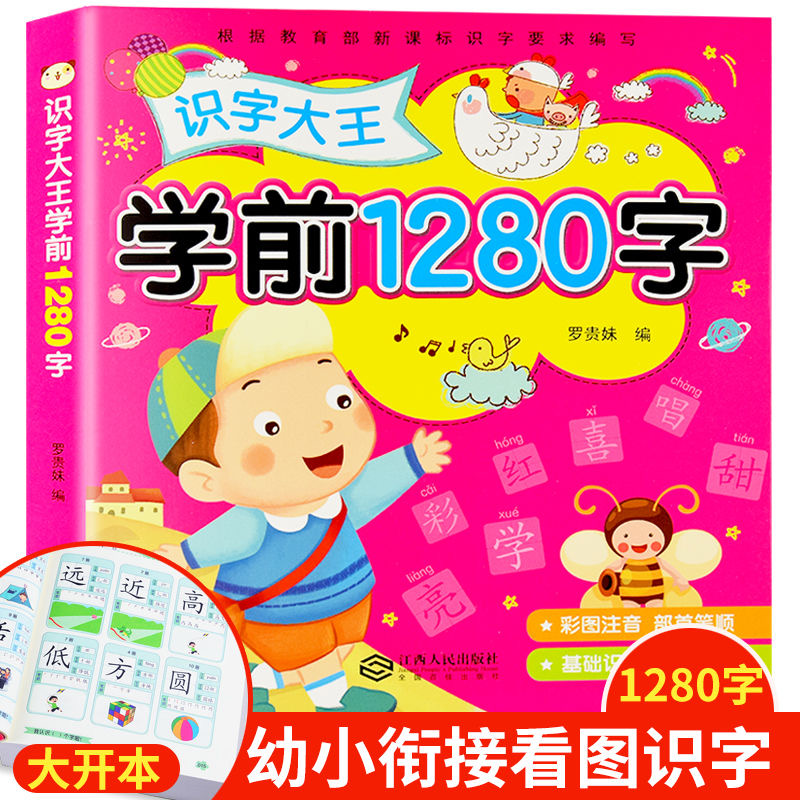 正版 幼儿园识字大王学前识字1280字 彩色注音版 看图识字 幼儿园大班一年级语文启蒙拼音学习 认识汉字