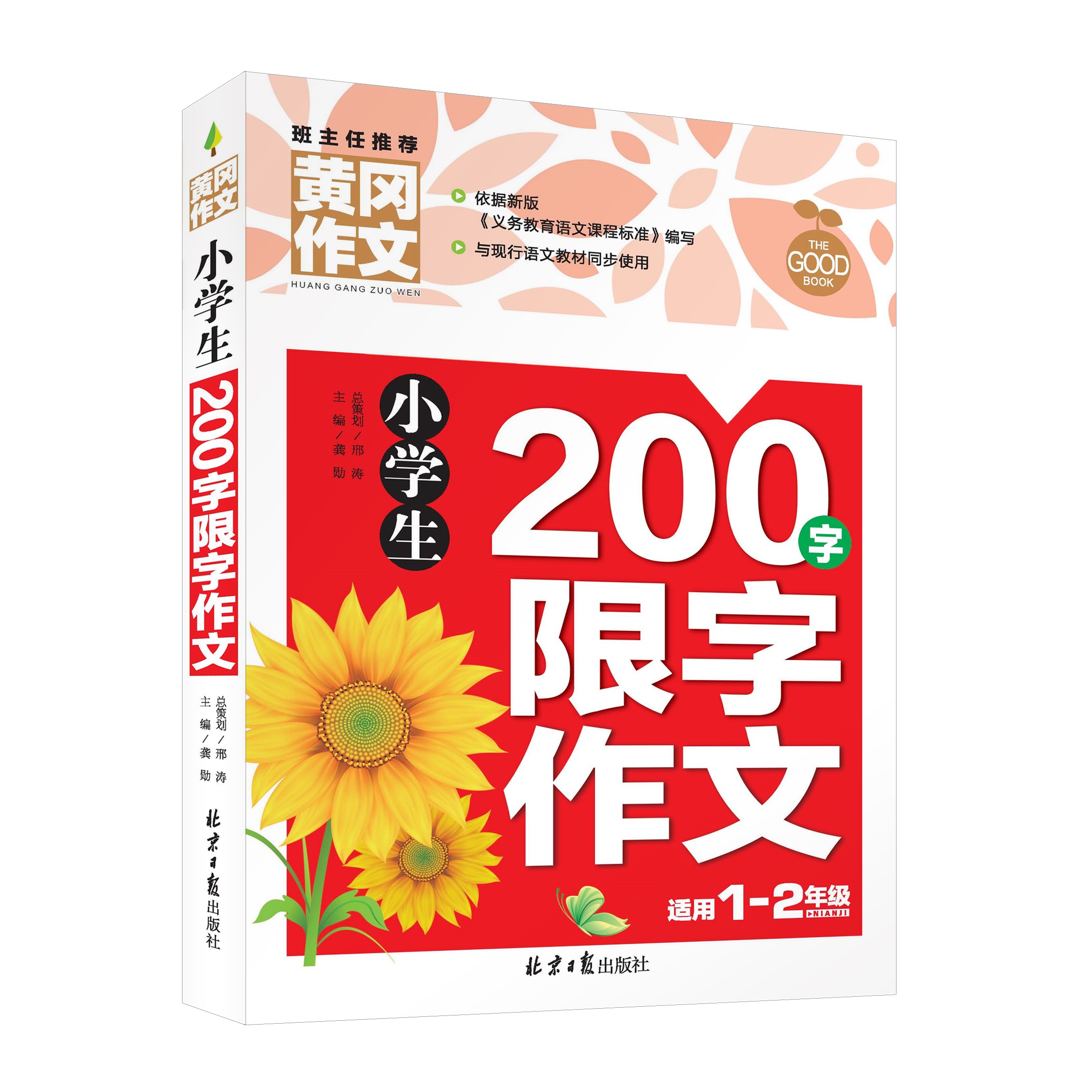 黄冈作文 小学生200字限字作文 1-2/一二年级彩图注音 北京日报出版社 人教/苏教/北师大版语文教材同步 写作训练书籍限制两百字数